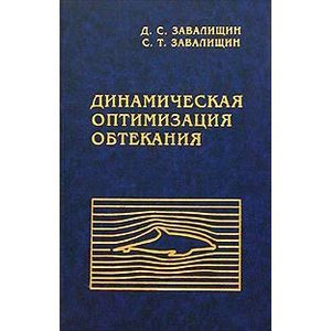 Динамическая оптимизация обтекания