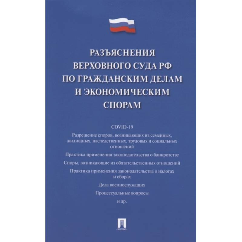Разъяснения Верховного Суда РФ по гражданским делам и экономическим спорам