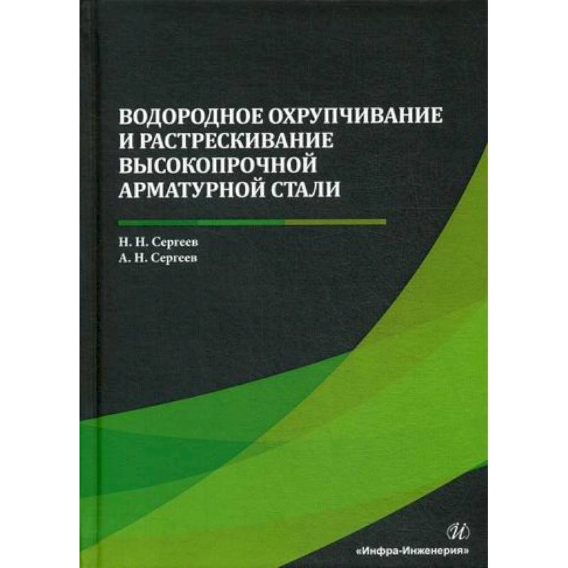 Водородное охрупчивание и растрескивание высокопрочной арматурной стали