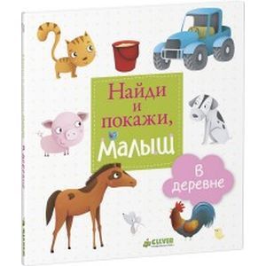 Найди и покажи, малыш. В деревне