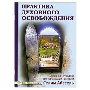 Практика духовного освобождения. Основные принципы трансформации личности