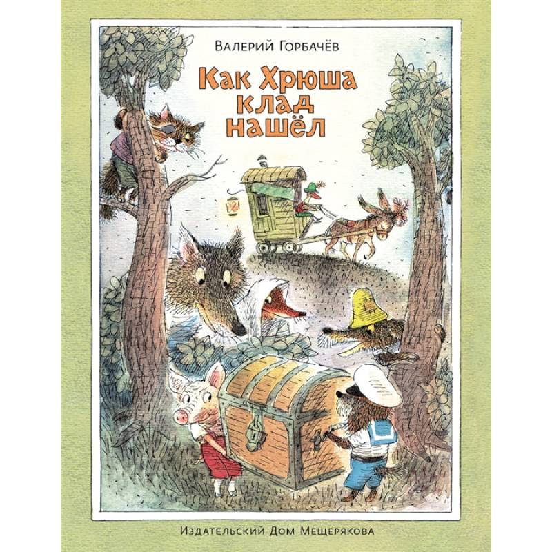 Как Хрюша клад нашёл