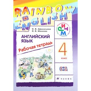 Английский язык. 4 класс. Рабочая тетрадь