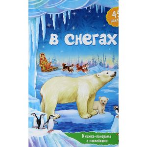 В снегах. Книжка-панорамка с наклейками