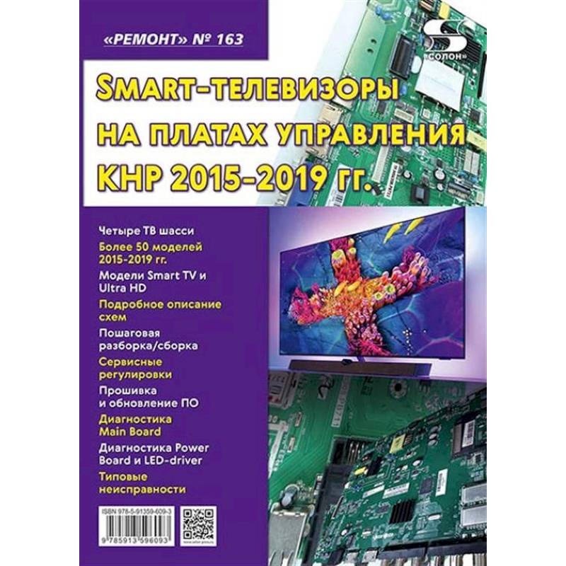 Ремонт. Вып.163. Технология настояSmart-телевизоры на платах управления КНР 2015-2019 гг