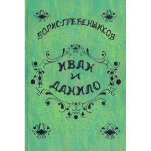 Иван и Данило