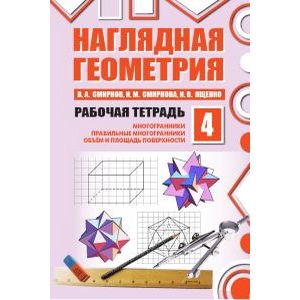 Наглядная геометрия. Рабочая тетрадь №4. ФГОС