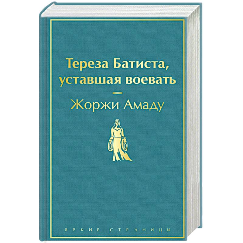 Тереза Батиста, уставшая воевать