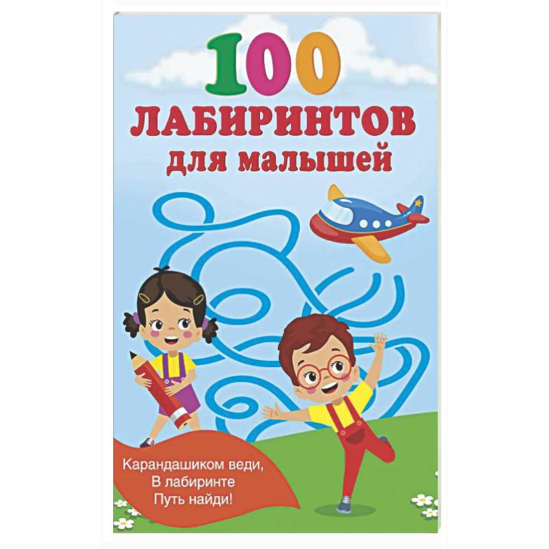 100 лабиринтов для малышей