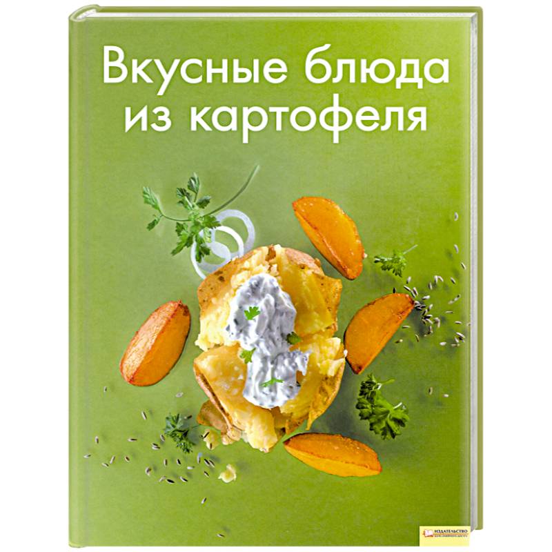 Вкусные книги. Книга картофель приготовить. Любовь и картошка книга рецепты.