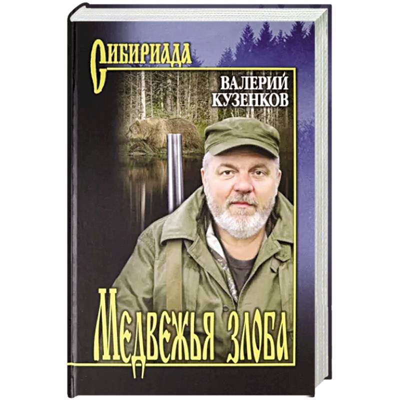 Медвежья злоба