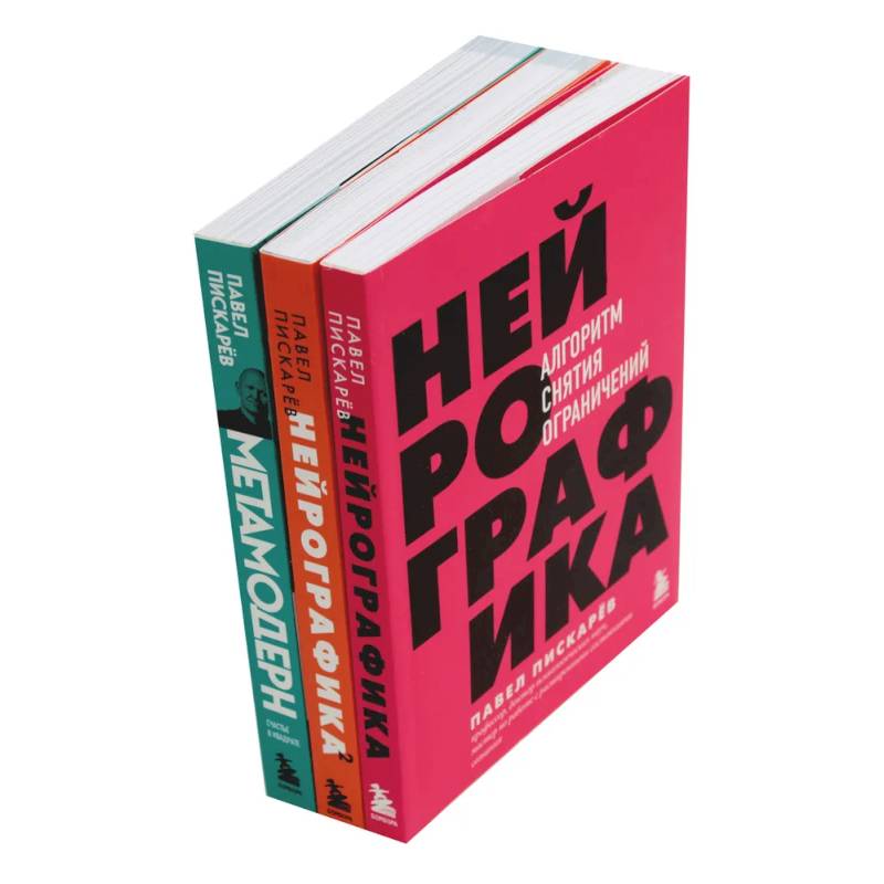 Нейрографика 1, 2 + Метамодерн (комплект из 3-х книг)