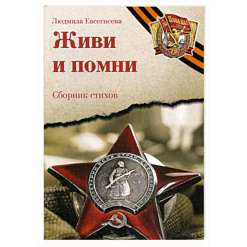 Живи и помни: Сборник стихов памяти павших на фронтах Великой Отечественной войны