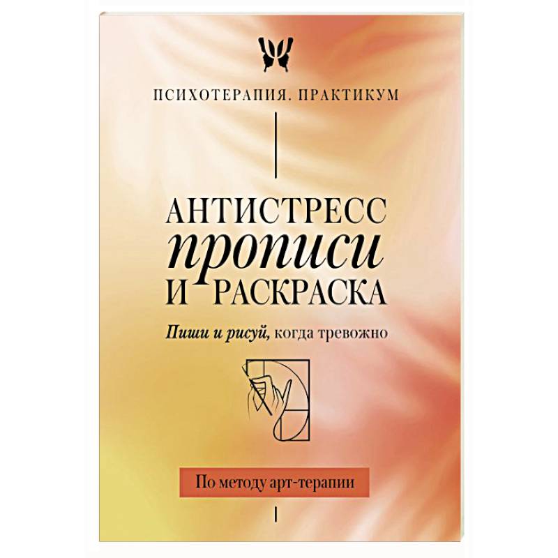 Антистресс прописи и раскраска. Пиши и рисуй, когда тревожно. По методу арт-терапии