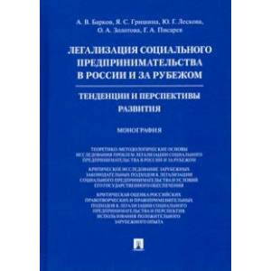 Легализация социального предпринимательства в России и за рубежом. Тенденции и перспективы развития