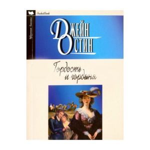 Гордость и гордыня