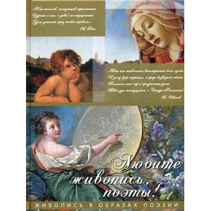 Любите живопись, поэты! Живопись в образах поэзии