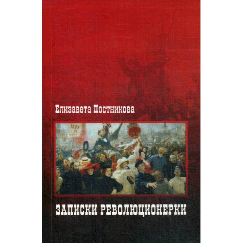 Записки революционерки