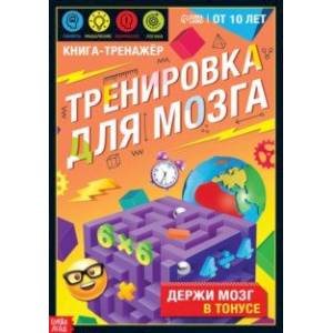 Книга-тренажёр. Тренировка для мозга