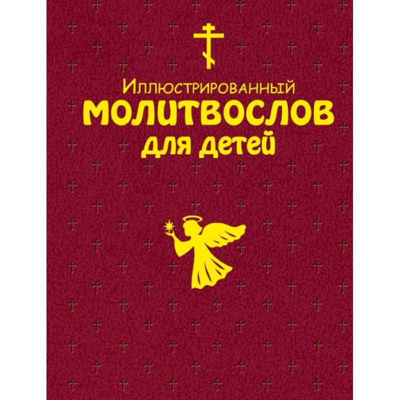 Иллюстрированный молитвослов для всей семьи