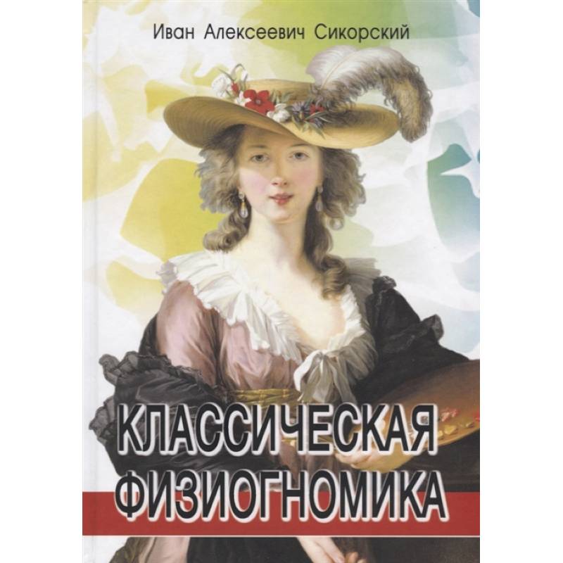 Классическая физиогномика
