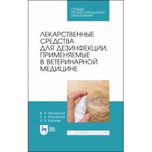Лекарственные средства для дезинфекции, применяемые в ветеринарной медицине