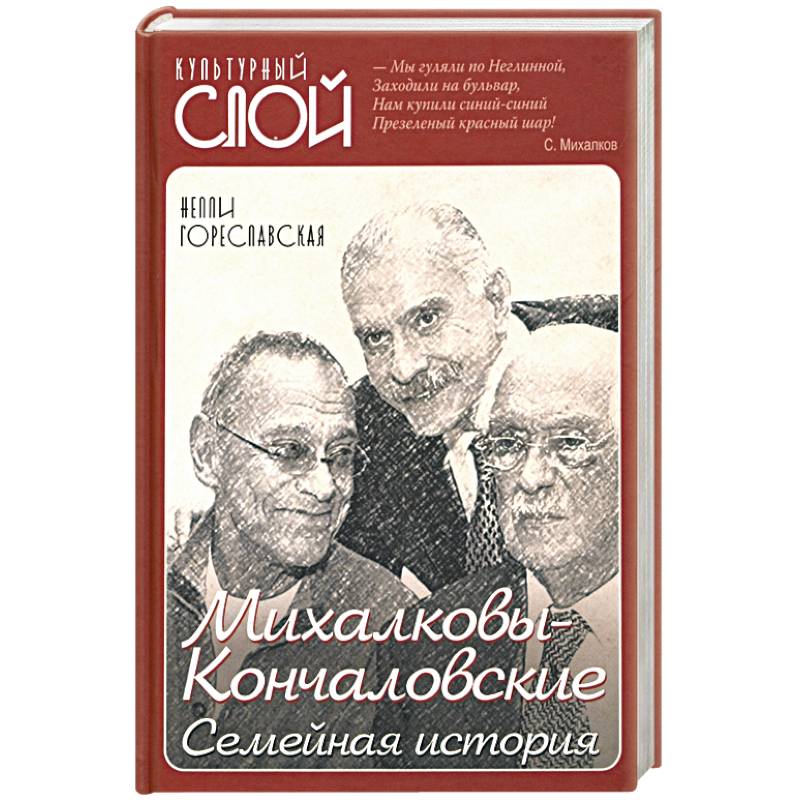 Михалковы-Кончаловские: семейная история