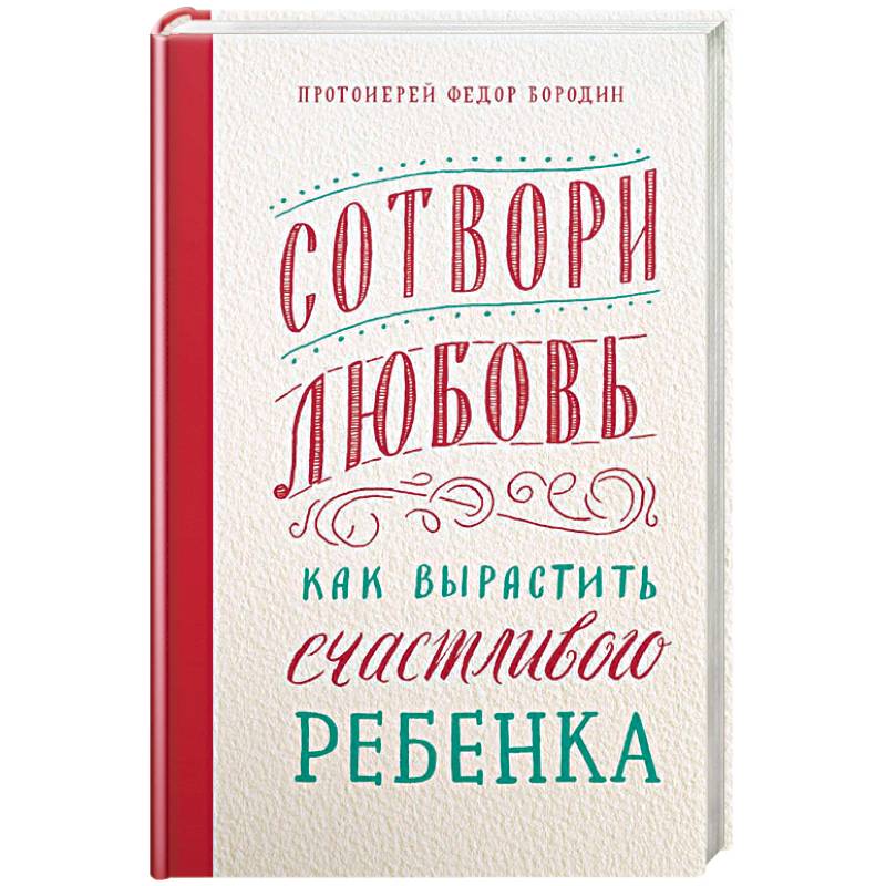 Сотвори любовь. Как вырастить счастливого ребенка
