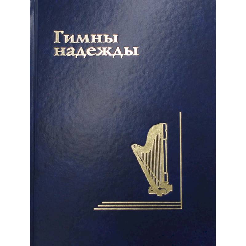 Гимны надежды. Сборник христианских гимнов без нот