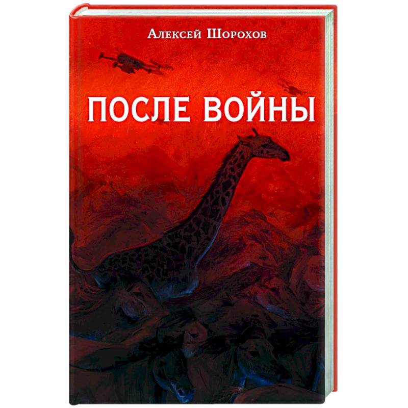 После войны