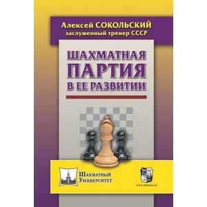 Шахматная партия в ее развитии