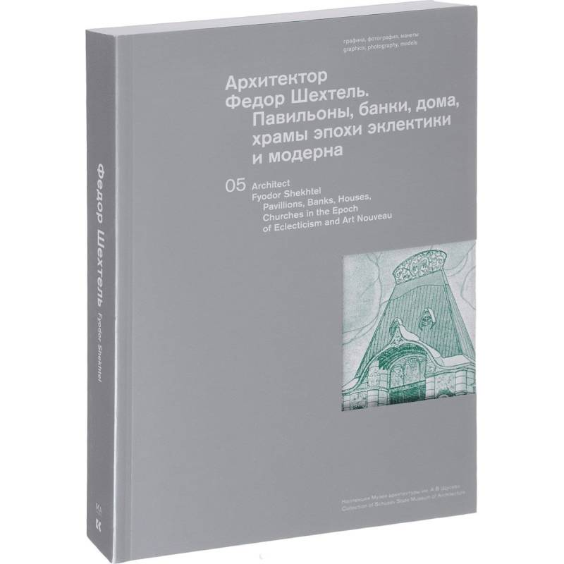 Архитектор Федор Шехтель. Павильоны, банки, дома