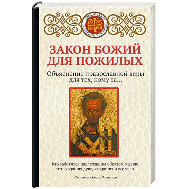 Закон Божий для пожилых