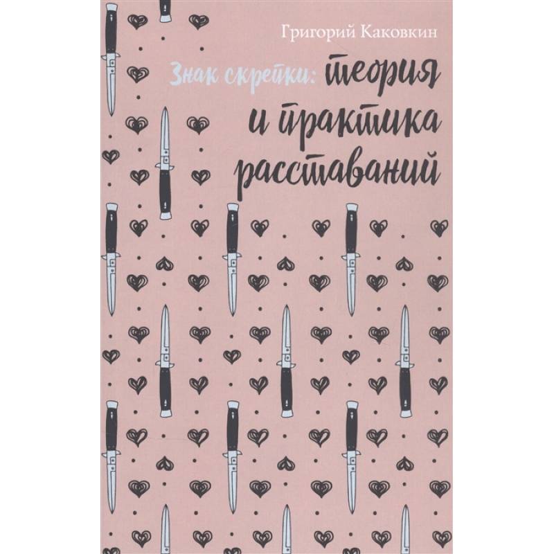 Знак скрепки. Теория и практика расставаний