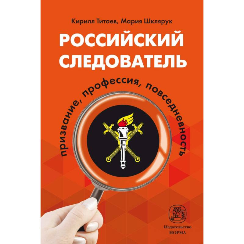 Российский следователь. Призвание, профессия, повседневность. Монография