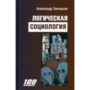 Логическая социология
