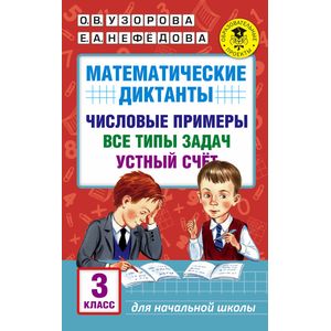 Математические диктанты. Числовые примеры. Все типы задач. Устный счет. 3 класс