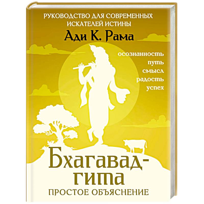 Бхагавад-гита. Простое объяснение. Руководство для современных искателей истины