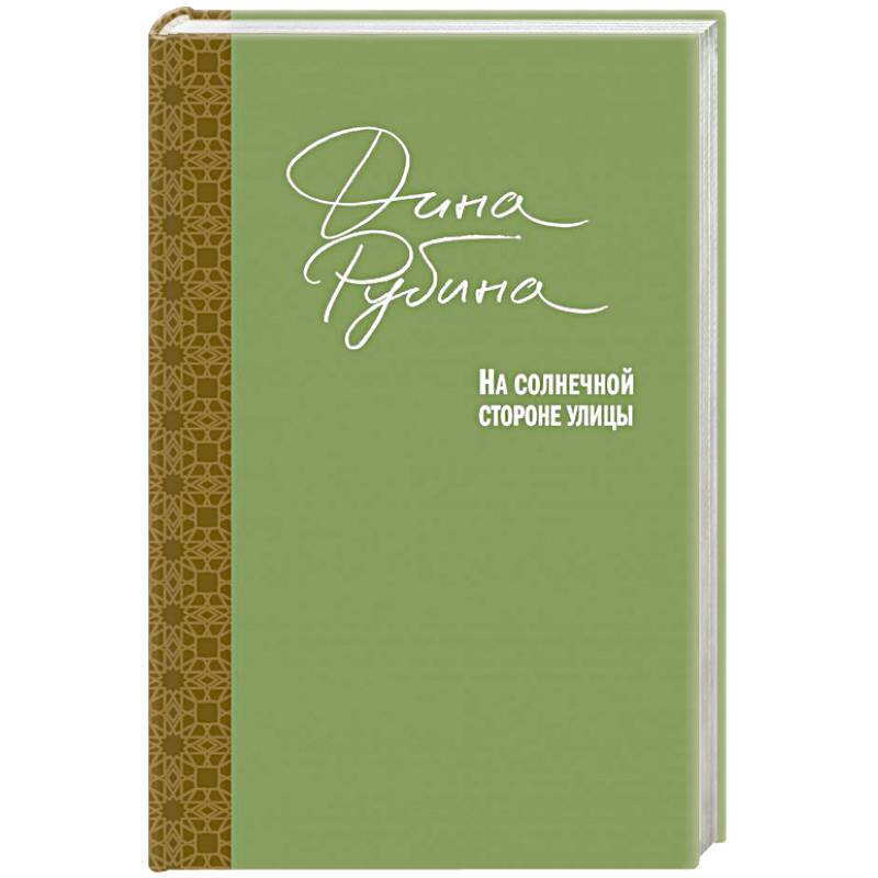 На солнечной стороне улицы