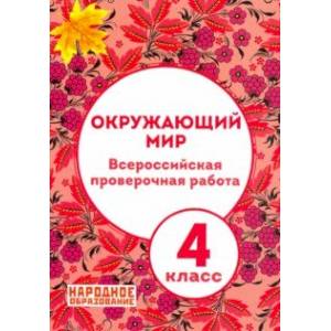 ВПР. Окружающий мир. 4 класс (+ ответы)