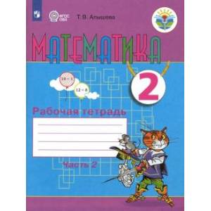 Математика. 2 класс. Рабочая тетрадь. Адаптированные программы. В 2-х частях. Часть 2. ФГОС ОВЗ