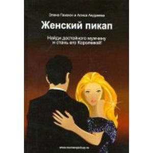 Женский пикап: как найти достойного мужчину ...