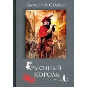 Крысиный король