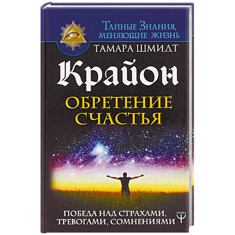 Крайон. Обретение счастья. Победа над страхами, тревогами, сомнениями