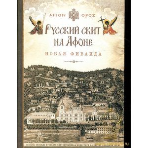 Русский скит на Афоне. Новая Фиваида