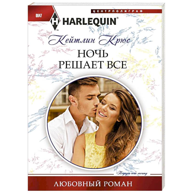 Ночь решает все