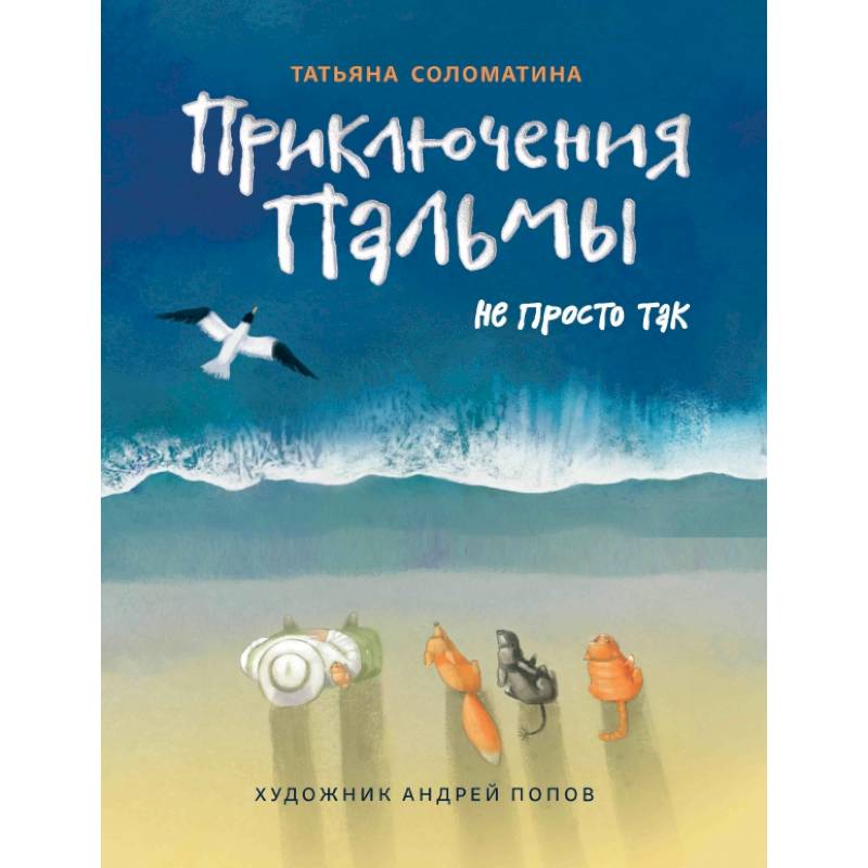 Приключения Пальмы. Не просто так: книга 3