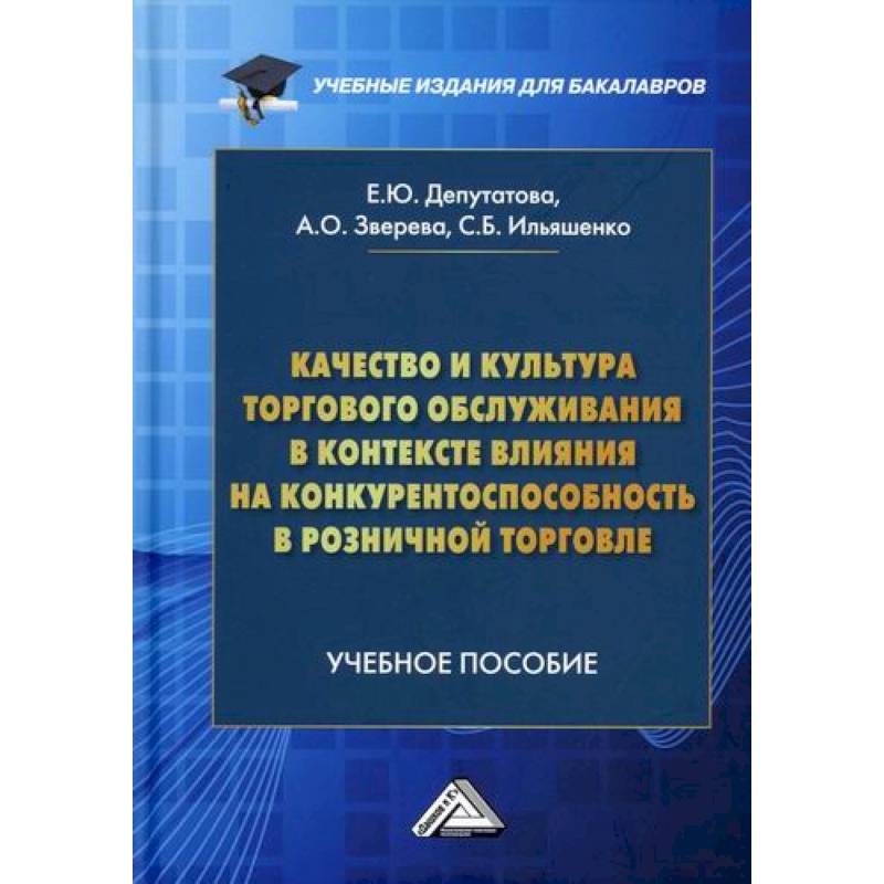 Качество и культура торгового обслуживания в контексте влияния на конкурентоспособность в розничной торговле