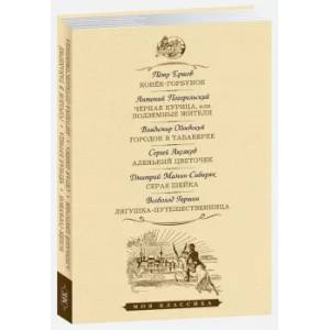 Конек-горбунок.Черная курица. Городок в табакерке и тд.