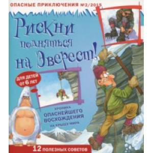 Рискни подняться на Эверест